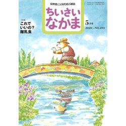 ちいさいなかま 2020年 05月号 [雑誌]