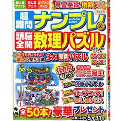 ヨドバシ Com 超難問ナンプレ 頭脳全開数理パズル 年 05月号 雑誌 通販 全品無料配達