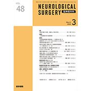 NEUROLOGICAL SURGERY (脳神経外科) 2020年 03月号 [雑誌]
