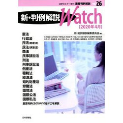 速報判例解説新・判例解説Watch'20 増刊法学セミナー 2020年 04月号 [雑誌]