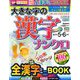 大きな字の漢字ナンクロ 2020年 05月号 [雑誌]