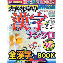 大きな字の漢字ナンクロ 2020年 05月号 [雑誌]
