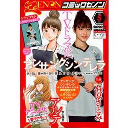 月刊 コミックゼノン 2020年 05月号 [雑誌]