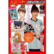 月刊 コミックゼノン 2020年 05月号 [雑誌]