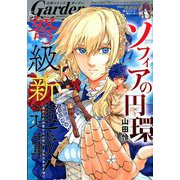 月刊 コミックガーデン 2020年 05月号 [雑誌]