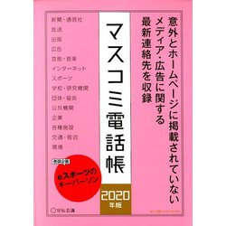 マスコミ電話帳2020年版 2020年 03月号 [雑誌]