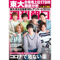 週刊朝日 2020年 4/3号 [雑誌]
