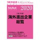 海外進出企業総覧国別編2020年版 2020年 4/16号 [雑誌]