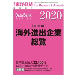 海外進出企業総覧国別編2020年版 2020年 4/16号 [雑誌]