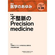 医学のあゆみ 2020年 3/28号 [雑誌]
