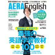 AERAEnglish2020Sprin 2020年 4/4号 [雑誌]