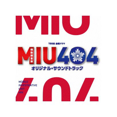 TBS系 金曜ドラマ MIU404 オリジナル・サウンドトラックΩ