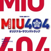 TBS系 金曜ドラマ MIU404 オリジナル・サウンドトラック