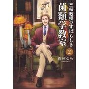 三枝教授のすばらしき菌類学教室　2<2>(ＢＲＩＤＧＥ　ＣＯＭＩＣＳ) [コミック]