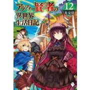 アラフォー賢者の異世界生活日記〈12〉(MFブックス) [単行本]