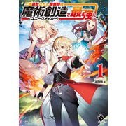 二度追放された魔術師は魔術創造(ユニークメイカー)で最強に〈1〉(MFブックス) [単行本]