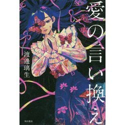 愛の言い換え [単行本]