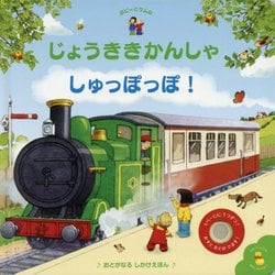 ポピーとサムのじょうききかんしゃ しゅっぽっぽ!(おとがなるしかけえほん) [絵本]