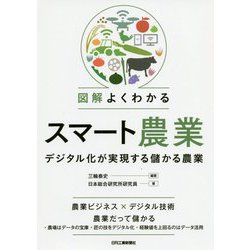 図解よくわかるスマート農業―デジタル化が実現する儲かる農業 [単行本]