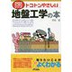 今日からモノ知りシリーズ     トコトンやさしい地盤工学の本（B＆Tブックス） [単行本]
