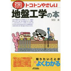 今日からモノ知りシリーズ     トコトンやさしい地盤工学の本（B＆Tブックス） [単行本]