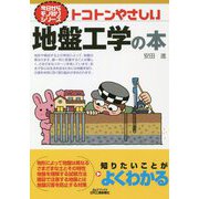 今日からモノ知りシリーズ     トコトンやさしい地盤工学の本（B＆Tブックス） [単行本]