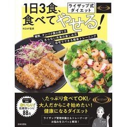 ライザップ式ダイエット 1日3食、食べてやせる! [単行本]