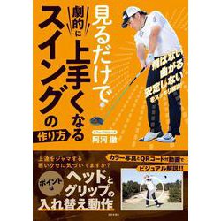 見るだけで劇的に上手くなるスイングの作り方 [単行本]