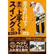 見るだけで劇的に上手くなるスイングの作り方 [単行本]