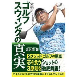 ゴルフスウィングの真実―ジャストミートを確約するSスウィング [単行本]