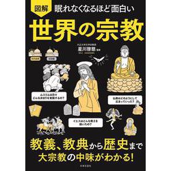 眠れなくなるほど面白い 図解世界の宗教 [単行本]