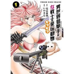 異世界狙撃手は女戦士のモフモフ愛玩動物　１<1巻>(YKコミックス) [コミック]