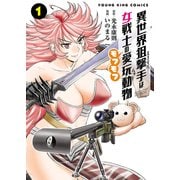 異世界狙撃手は女戦士のモフモフ愛玩動物　１<1巻>(YKコミックス) [コミック]