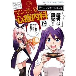 ヨドバシ.com - マンガで分かる心療内科 19巻（ゲーミフィケーション編