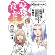 心理学は役に立たない！？ 3<3巻>（YKコミックス） [コミック]