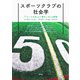 スポーツクラブの社会学-「「コートの外」より愛をこめ」の射程 [単行本]