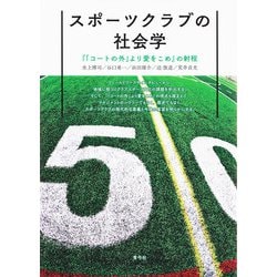 スポーツクラブの社会学-「「コートの外」より愛をこめ」の射程 [単行本]