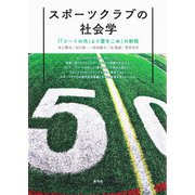 スポーツクラブの社会学-「「コートの外」より愛をこめ」の射程 [単行本]