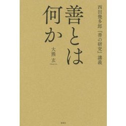 善とは何か-西田幾多郎「善の研究」講義 [単行本]