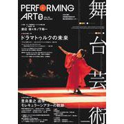 舞台芸術　２３ ドラマトゥルクの未来 [全集叢書]