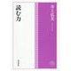 読む力(角川俳句コレクション) [単行本]