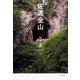 佐渡金山 [単行本]