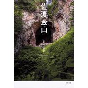 佐渡金山 [単行本]