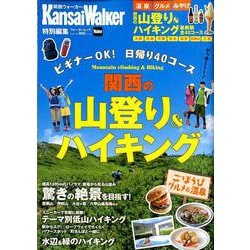 KansaiWalker特別編集 関西の山登り＆ハイキング ウォーカームック(ウォーカームック) [ムックその他]