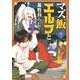 マズ飯エルフと遊牧暮らし（7）(マガジンエッジKC) [コミック]