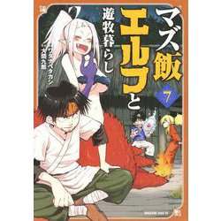 マズ飯エルフと遊牧暮らし（7）(マガジンエッジKC) [コミック]