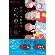 ラストでわかる　だれの手紙(5分間ノンストップショートストーリー) [全集叢書]