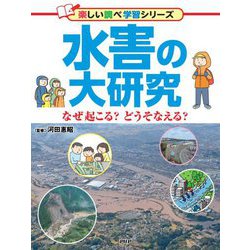水害の大研究―なぜ起こる?どうそなえる?(楽しい調べ学習シリーズ) [事典辞典]