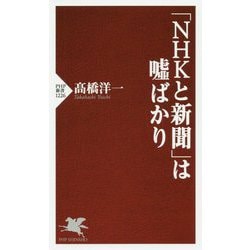 「ＮＨＫと新聞」は嘘ばかり（PHP新書） [新書]