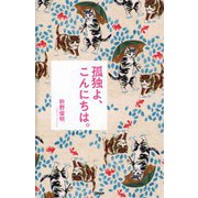 孤独よ、こんにちは。 [単行本]